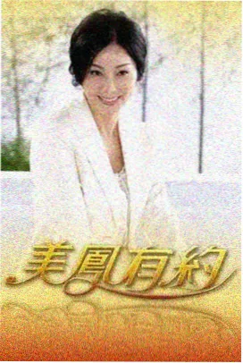 麻豆影视综艺周末不打烊海报